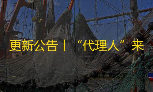 自瞄透视辅助器更新公告丨“代理人”来了！全新版本将于4月29日更新�！